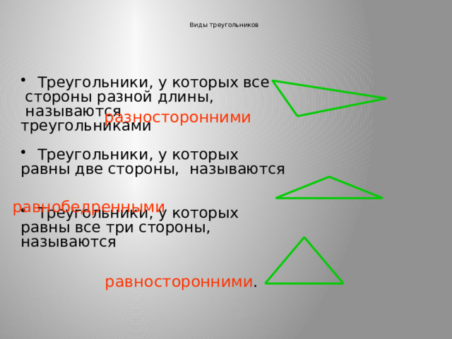  Виды треугольников   Треугольники, у которых все  стороны разной длины,  называются треугольниками Треугольники, у которых равны две стороны, называются Треугольники, у которых равны все три стороны, называются   разносторонними равнобедренными равносторонними . 