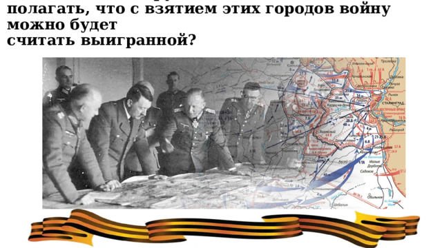           Запасы чего в Грозном и Баку давали основания Гитлеру  полагать, что с взятием этих городов войну можно будет  считать выигранной? 