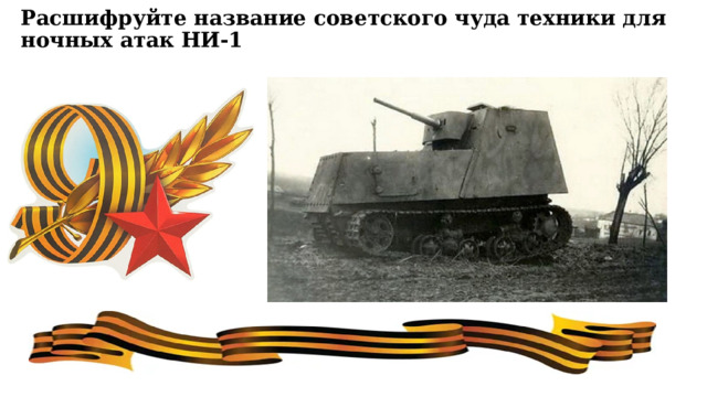 Расшифруйте название советского чуда техники для ночных атак НИ-1 