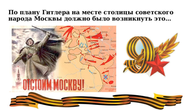 По плану Гитлера на месте столицы советского народа Москвы должно было возникнуть это… 