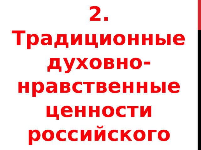 2. Традиционные духовно-нравственные ценности российского народа 