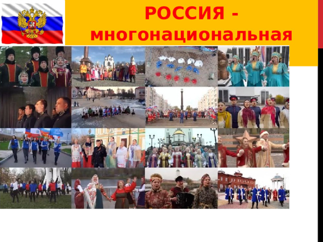 РОССИЯ -многонациональная страна 