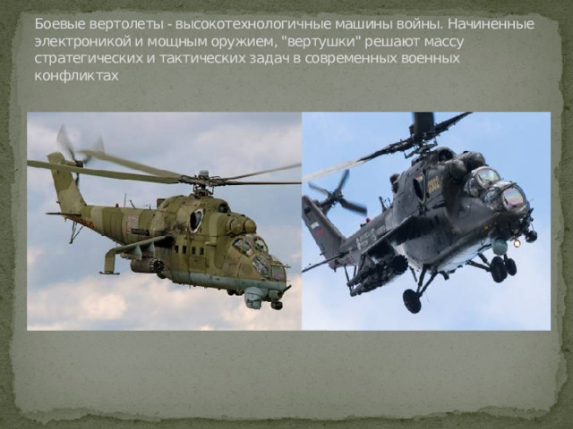 Боевые вертолеты - высокотехнологичные машины войны. Начиненные электроникой и мощным оружием, 