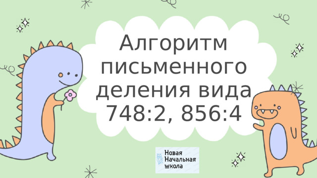 Алгоритм письменного деления вида 748:2, 856:4 