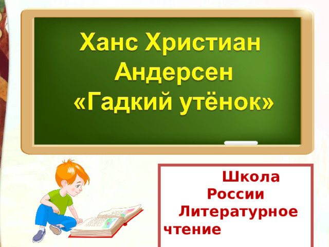  Школа России  Литературное чтение  3 класс 