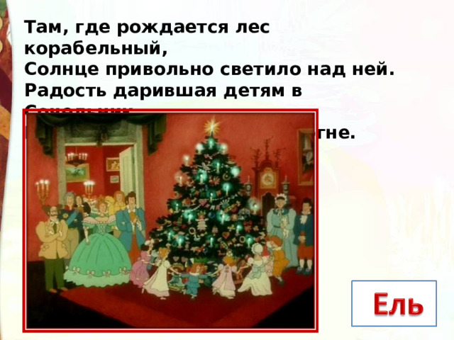 Там, где рождается лес корабельный, Солнце привольно светило над ней. Радость дарившая детям в Сочельник Просто сгорела в обычном огне. 