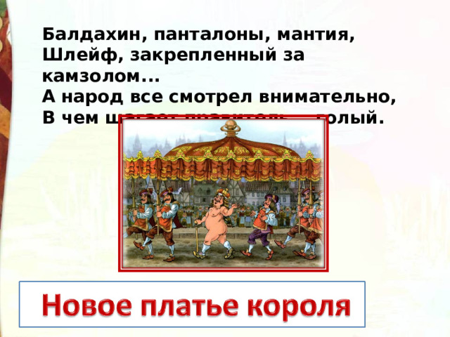 Балдахин, панталоны, мантия, Шлейф, закрепленный за камзолом... А народ все смотрел внимательно, В чем шагает правитель... голый. 