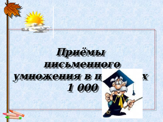 Приёмы  письменного умножения в пределах 1 000 