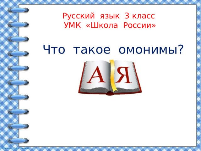 Русский язык 3 класс  УМК «Школа России»   Что такое омонимы? 