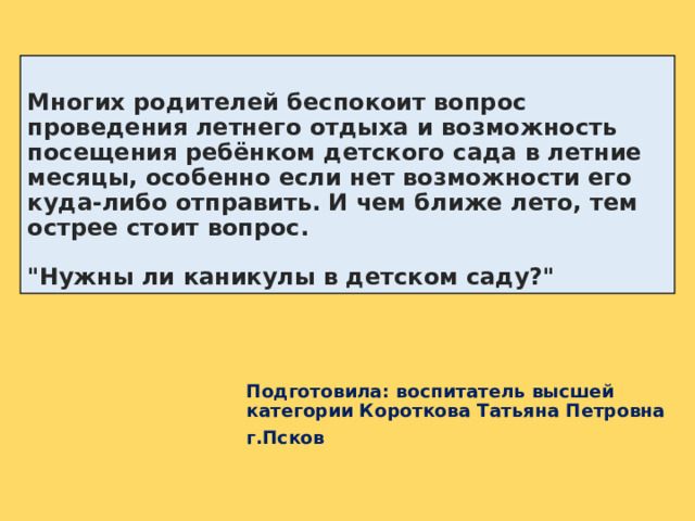 Многих родителей беспокоит вопрос проведения летнего отдыха и возможность посещения ребёнком детского сада в летние месяцы, особенно если нет возможности его куда-либо отправить. И чем ближе лето, тем острее стоит вопрос.   