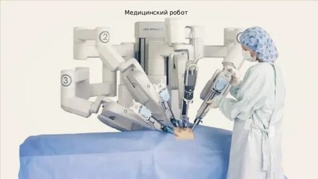 Медицинский робот 