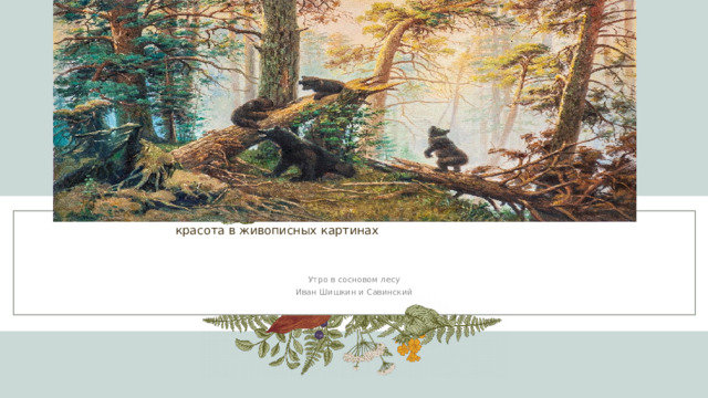 красота в живописных картинах Утро в сосновом лесу Иван Шишкин и Савинский 1 