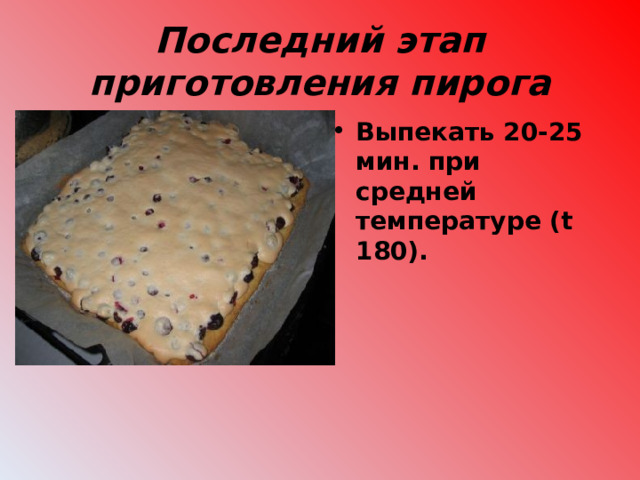 Последний этап приготовления пирога Выпекать 20-25 мин. при средней температуре (t 180).  