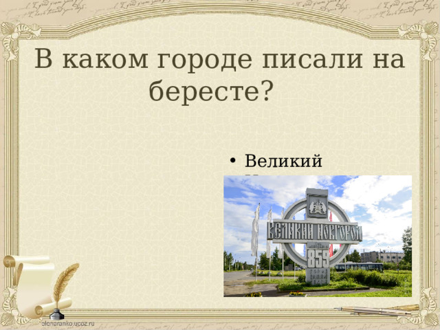 В каком городе писали на бересте? Великий Новгород 