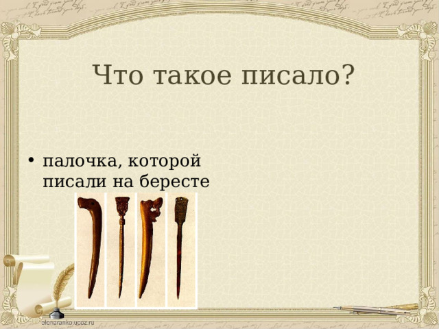  Что такое писало? палочка, которой писали на бересте 