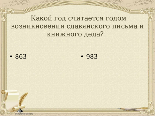  Какой год считается годом возникновения славянского письма и книжного дела?   863 983 