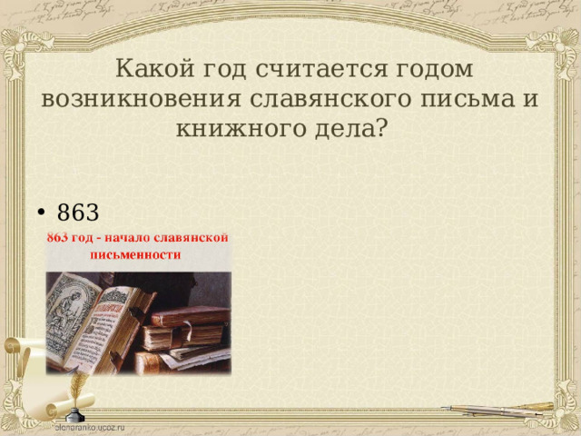  Какой год считается годом возникновения славянского письма и книжного дела?   863 