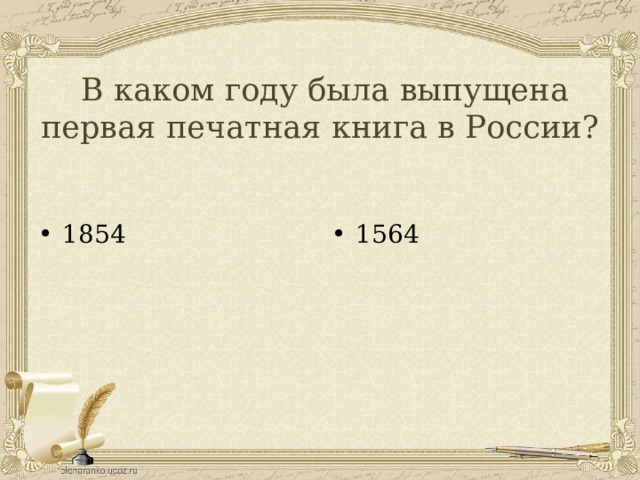  В каком году была выпущена первая печатная книга в России? 1854 1564 