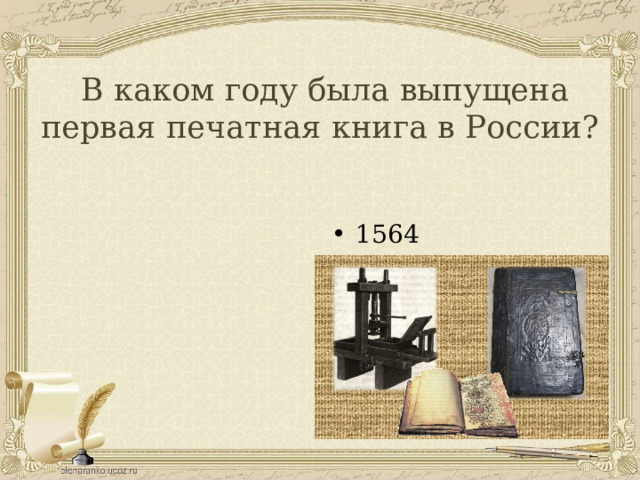  В каком году была выпущена первая печатная книга в России? 1564 