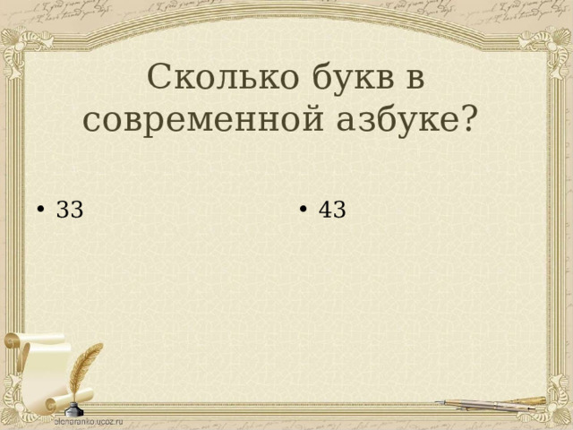 Сколько букв в современной азбуке? 33 43 