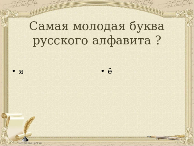 Самая молодая буква русского алфавита ? я ё 