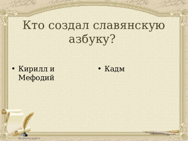 Кто создал славянскую азбуку? Кирилл и Мефодий Кадм 