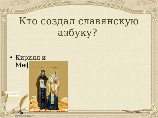 Кто создал славянскую азбуку? Кирилл и Мефодий 