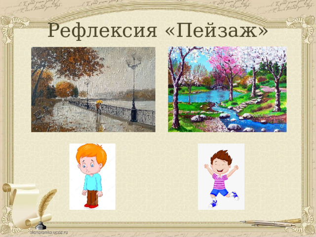 Рефлексия «Пейзаж» 