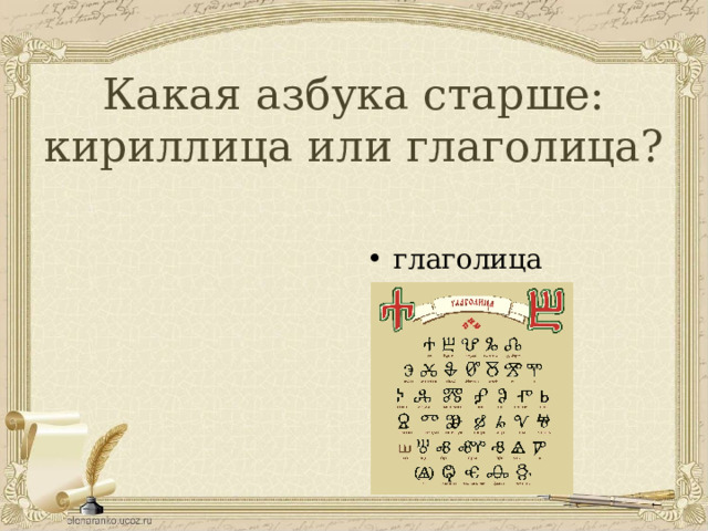 Какая азбука старше: кириллица или глаголица? глаголица 