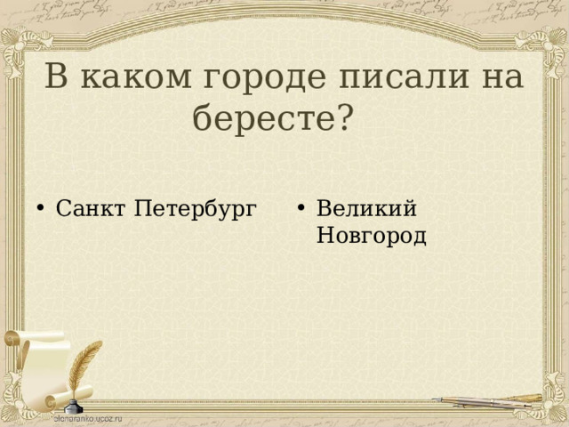 В каком городе писали на бересте? Санкт Петербург Великий Новгород 