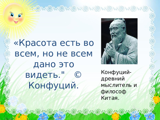 «Красота есть во всем, но не всем дано это видеть.