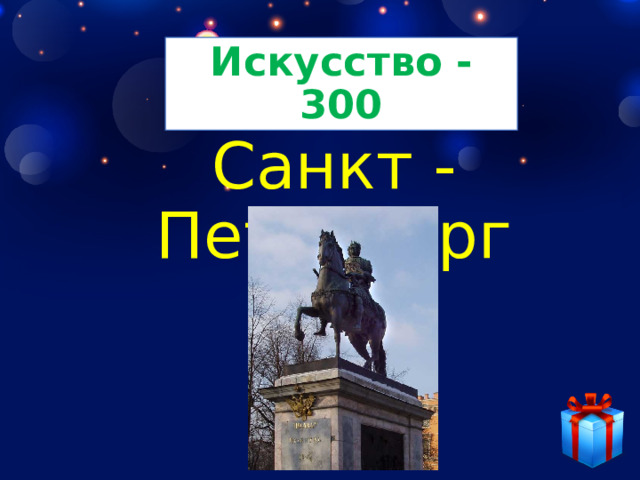 Искусство - 300 Санкт - Петербург 