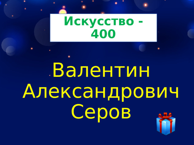 Искусство - 400 Валентин Александрович Серов 