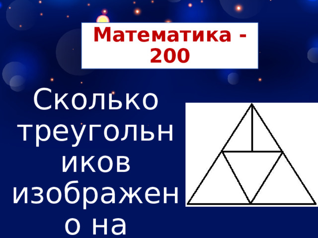 Математика - 200 Сколько треугольников изображено на рисунке? 