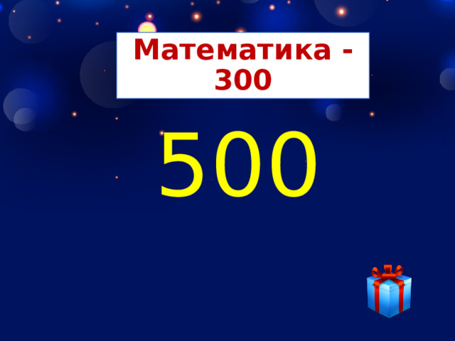 Математика - 300 500 