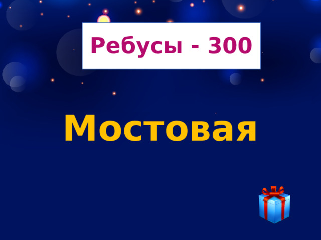 Ребусы - 300 Мостовая 