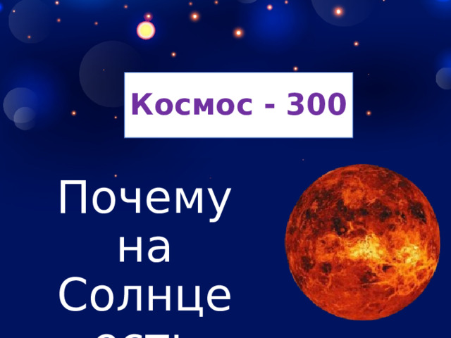 Космос - 300 Почему на Солнце есть пятна? 