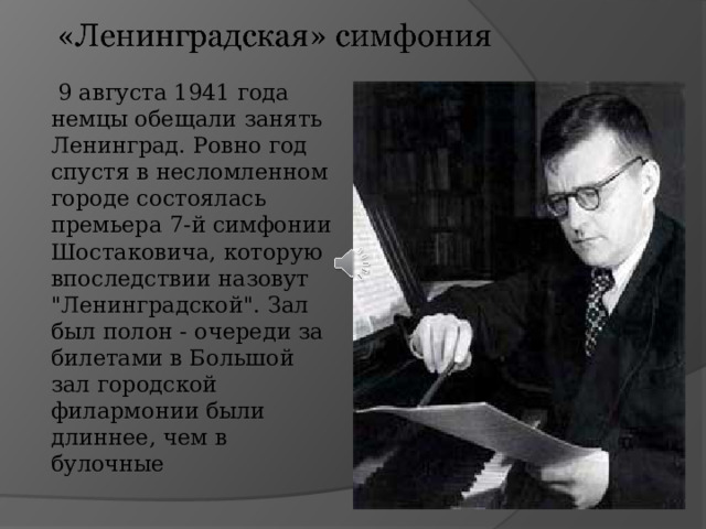  9 августа 1941 года немцы обещали занять Ленинград. Ровно год спустя в несломленном городе состоялась премьера 7-й симфонии Шостаковича, которую впоследствии назовут 
