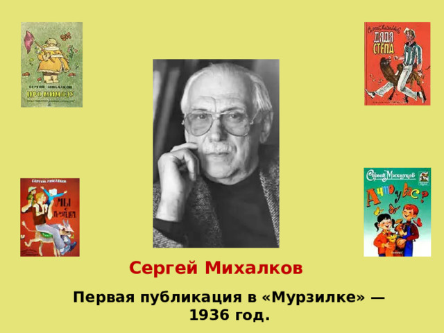 Сергей Михалков Первая публикация в «Мурзилке» — 1936 год. 