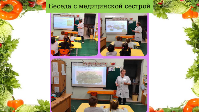 Беседа с медицинской сестрой 