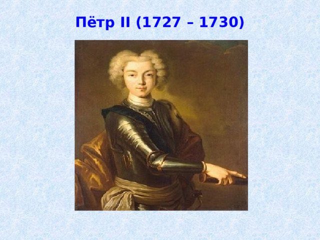 Пётр II (1727 – 1730)  