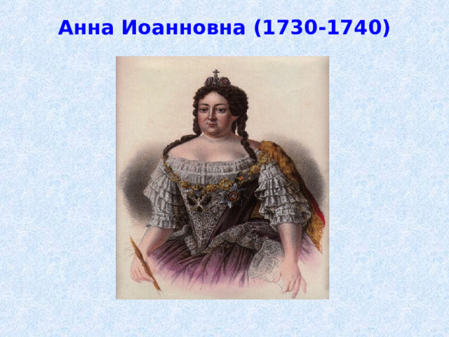 Анна Иоанновна (1730-1740)  