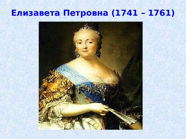 Елизавета Петровна (1741 – 1761)  