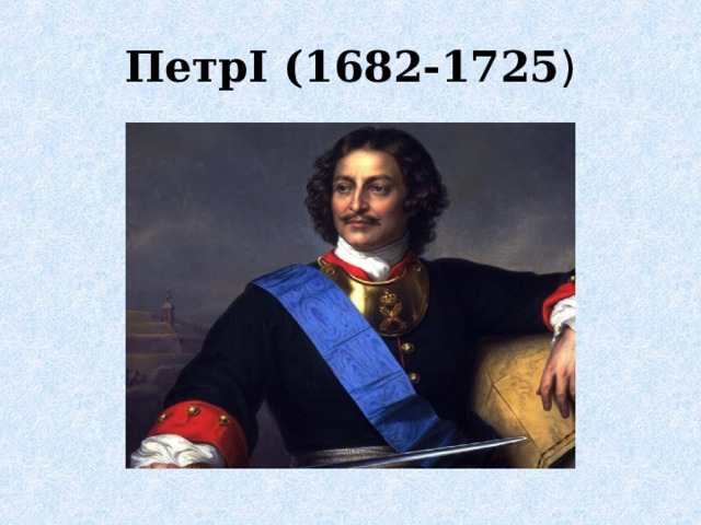 Петр I (1682-1725 )  