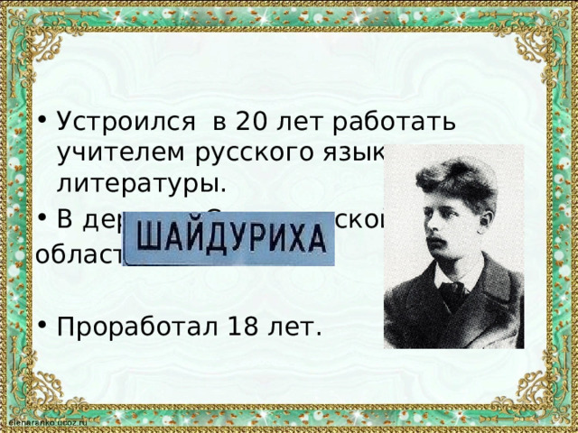 Устроился в 20 лет работать учителем русского языка и литературы. В деревне Свердловской области Проработал 18 лет. 