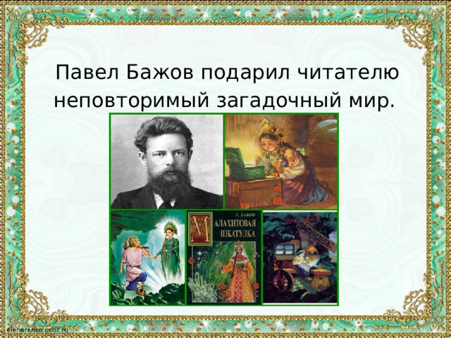 Павел Бажов подарил читателю неповторимый загадочный мир. 