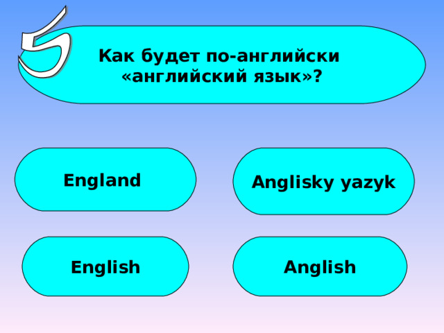 Как будет по-английски «английский язык»? England Anglisky yazyk English Anglish 
