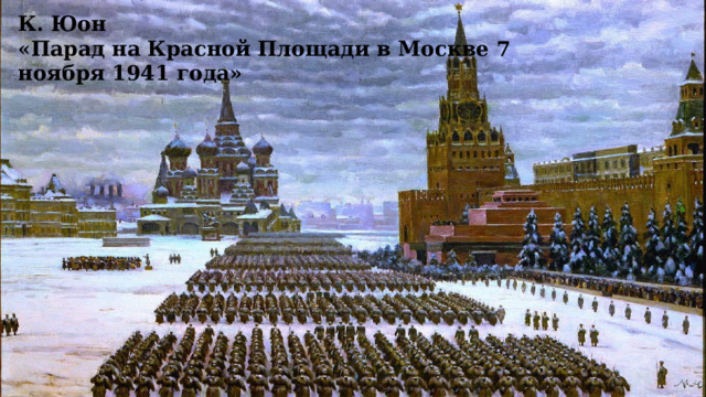 К. Юон «Парад на Красной Площади в Москве 7 ноября 1941 года» 