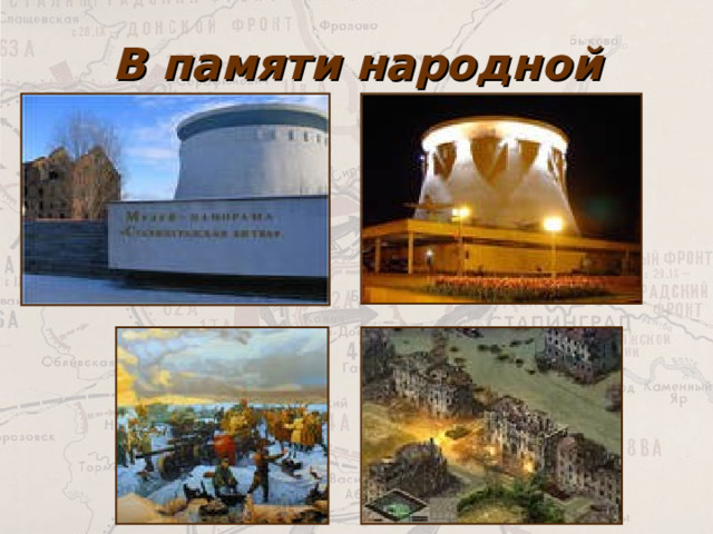 В памяти народной 