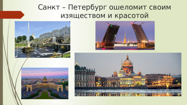 Санкт – Петербург ошеломит своим изяществом и красотой 